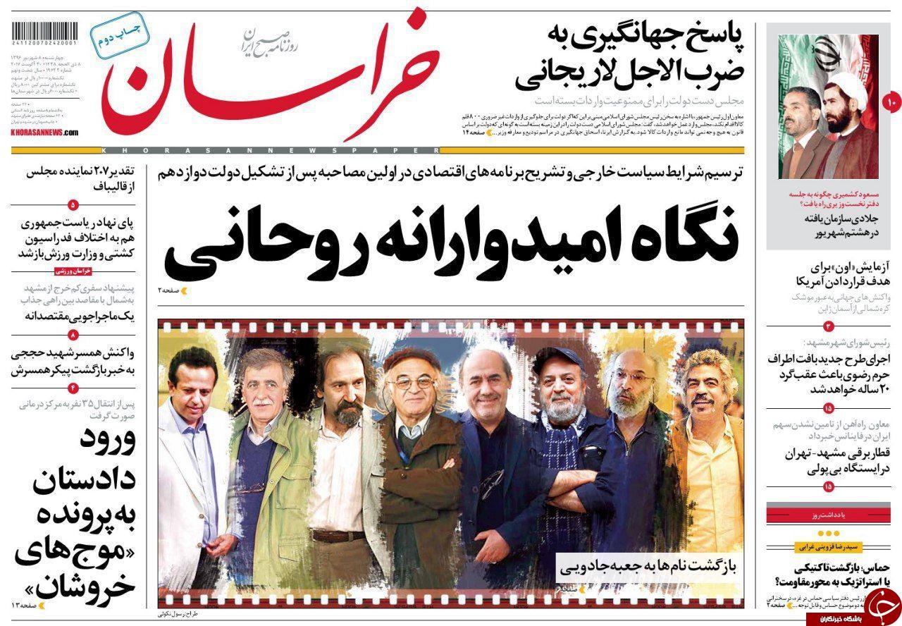 صفحه نخست روزنامه&zwnj;های خراسان رضوی چهار شنبه ۸ شهریور