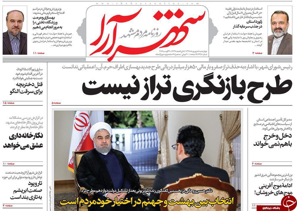 صفحه نخست روزنامه&zwnj;های خراسان رضوی چهار شنبه ۸ شهریور