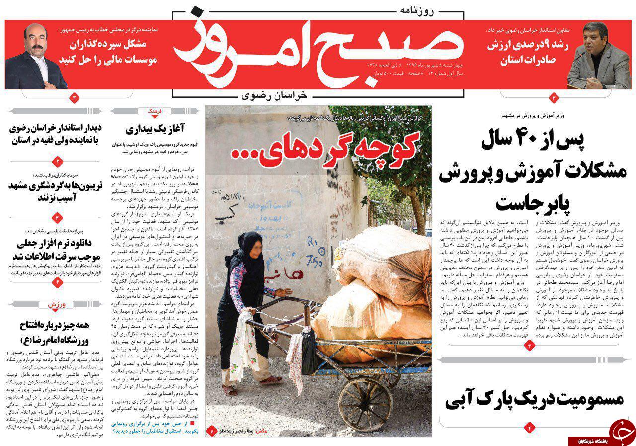 صفحه نخست روزنامه&zwnj;های خراسان رضوی چهار شنبه ۸ شهریور