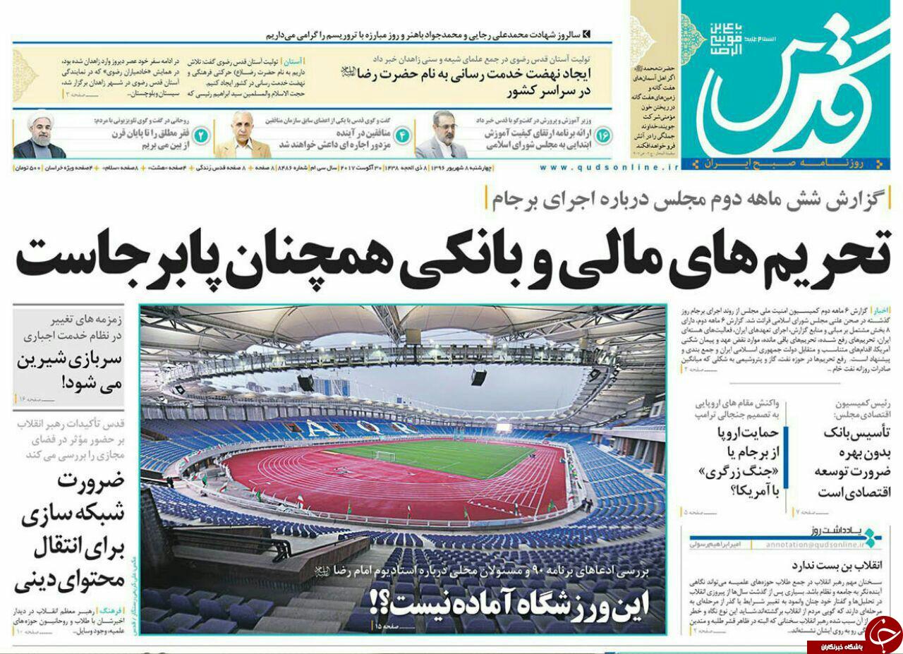 صفحه نخست روزنامه&zwnj;های خراسان رضوی چهار شنبه ۸ شهریور