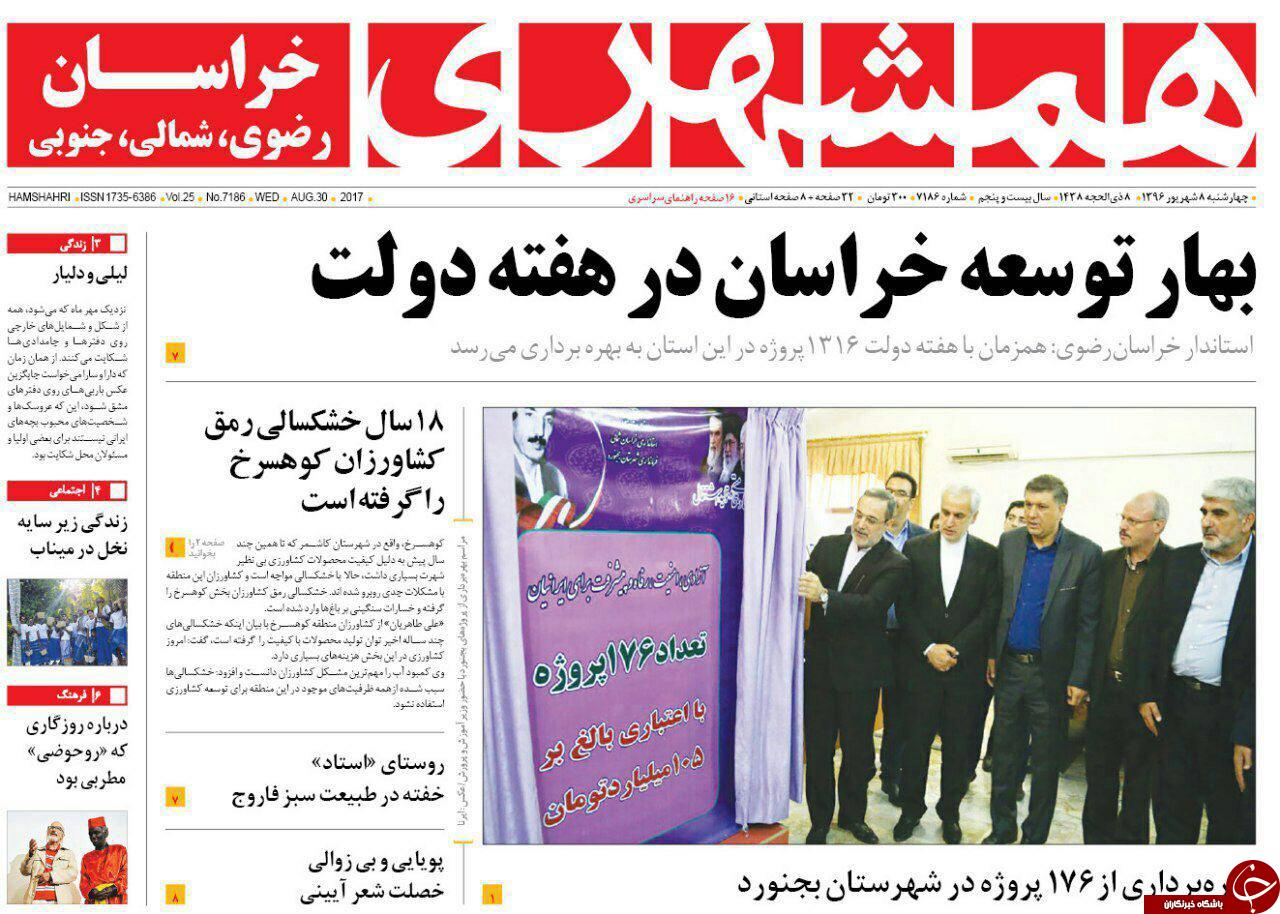 صفحه نخست روزنامه&zwnj;های خراسان رضوی چهار شنبه ۸ شهریور