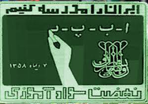 عدالت آموزشی مهمترین هدف سواد آموزی است