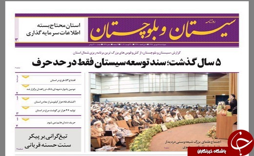 صفحه نخست روزنامه سیستان&zwnj; و&zwnj; بلوچستان چهارشنبه 8 شهریور ماه