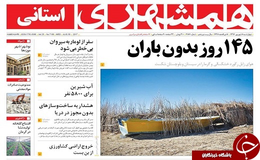 صفحه نخست روزنامه سیستان&zwnj; و&zwnj; بلوچستان چهارشنبه 8 شهریور ماه