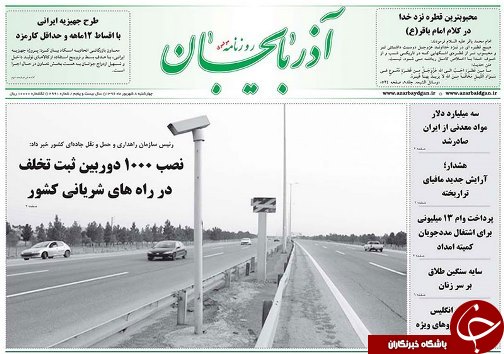 صفحه نخست روزنامه استان&zwnj;آذربایجان شرقی چهارشنبه 8 شهریور ماه