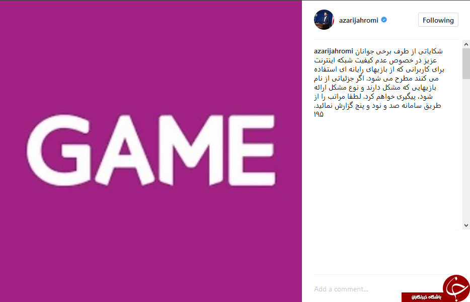 ورود وزیر ارتباطات برای پیگیری کیفیت اینترنت در بازیهای آنلاین + اینستاپست