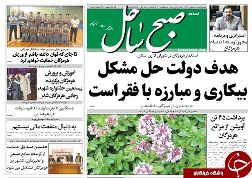 صفحه نخست نشریات هرمزگان 8 شهریور 96