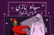 عروسی ننه غلام در همدان