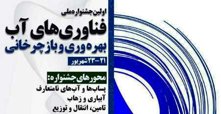 برگزاری نخستین دوره جشنواره ملی &laquo;فناوری&zwnj;های آب&raquo; در مشهد