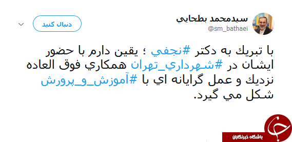 استحکام  رابطه آموزش و پرورش با شهرداری از نگاه بطحایی+ توییت