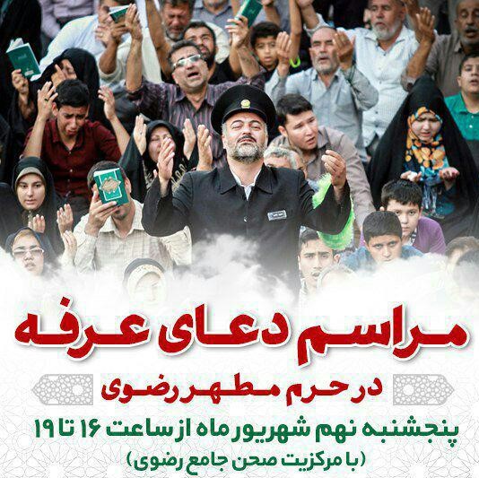 برگزاری مراسم ویژه روز عرفه در حرم مطهر رضوی