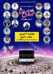 برگزاری مراسم نکوداشت شهدای منا استان گیلان
