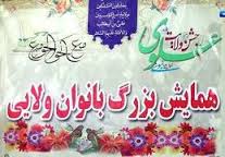 برگزاری همایش بانوان ولایی در ملایر