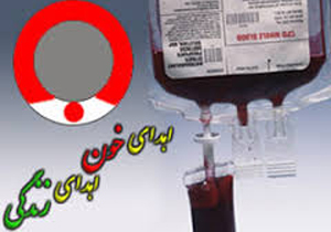مراجعه 10هزار و 646 داوطلب اهدای خون به پایگاه های انتقال خون خراسان شمالی