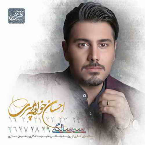 زندگینامه احسان خواجه امیری و همسرش لیلا ربانی + تصاویر