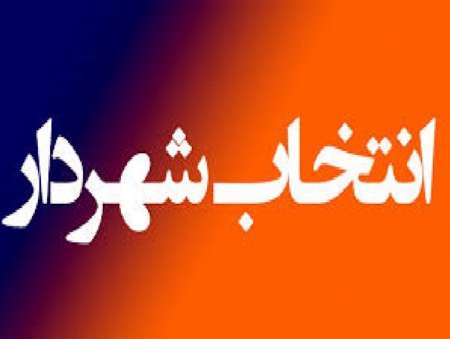 شهردار جدید بندرماهشهر انتخاب شد