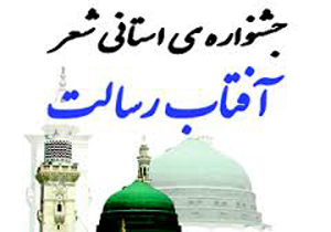 انتشار فراخوان پنجمین جشنواره شعر آفتاب رسالت