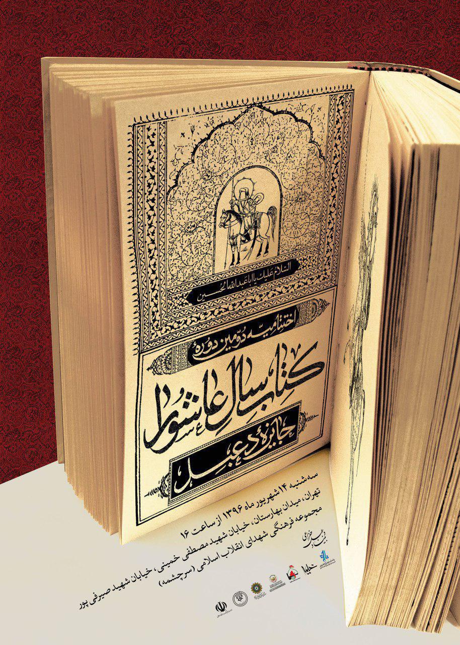 جایزه کتاب سال عاشورا اهدا می‌شود