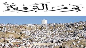 روز ترویه (هشتم ذیحجه) چه روزیست؟!!