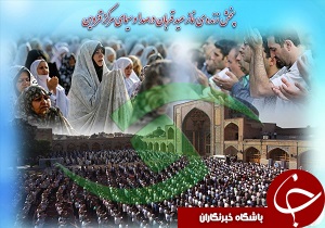 پخش زنده ی نماز عید قربان
