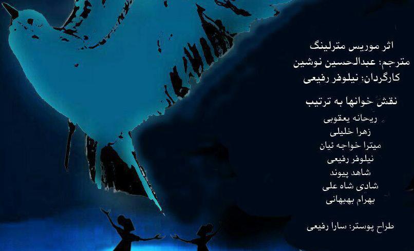 نمایشنامه&zwnj;خوانی &laquo;پرنده آبی&raquo; در تماشاخانه همای سعادت