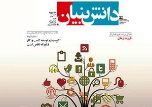 بیستمین ماهنامه «دانش بنیان» منتشر شد