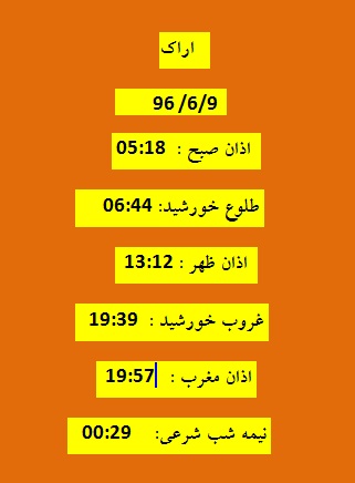 اوقات شرعی پنجشنبه 9 شهریور 96 به افق اراک