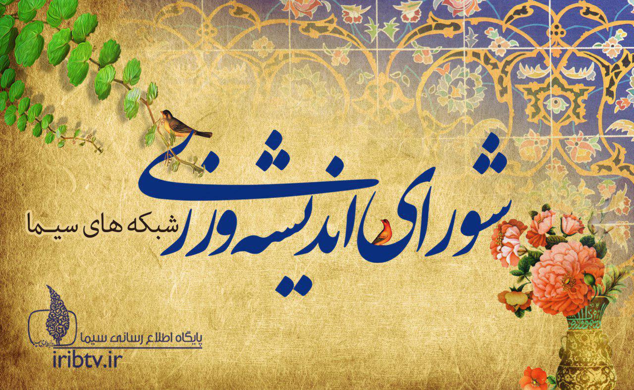 انتصاب اعضای شورای اندیشه ورزی شبکه های سیما