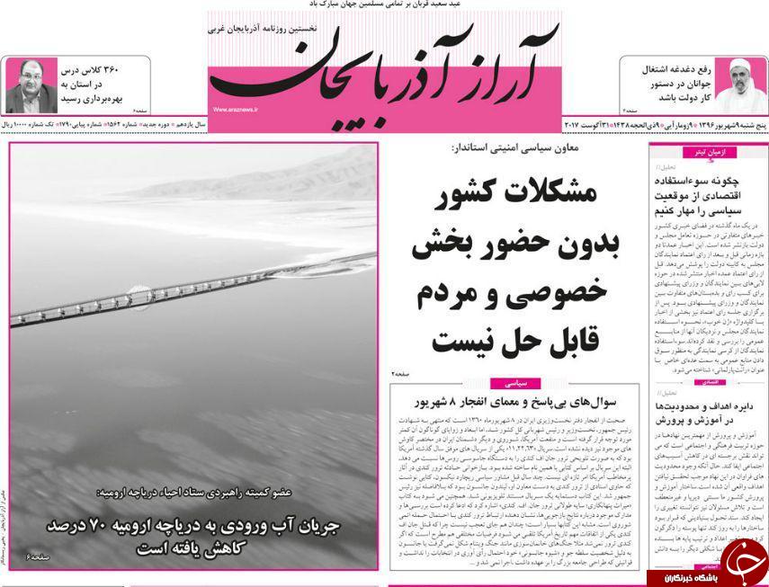 نیم صفحه نخست روزنامه&zwnj;  آذربایجان غربی  پنجشنبه ۹ شهريور  ماه