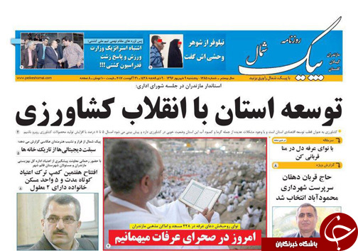 صفحه نخست روزنامه&zwnj;های استان پنج شنبه ۹ شهریور