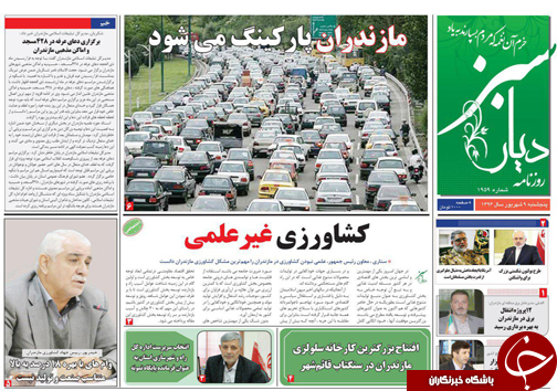 صفحه نخست روزنامه&zwnj;های استان پنج شنبه ۹ شهریور