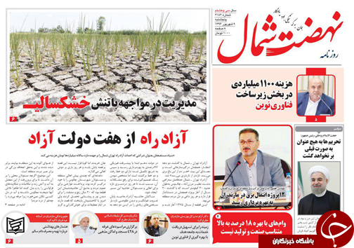 صفحه نخست روزنامه&zwnj;های استان پنج شنبه ۹ شهریور