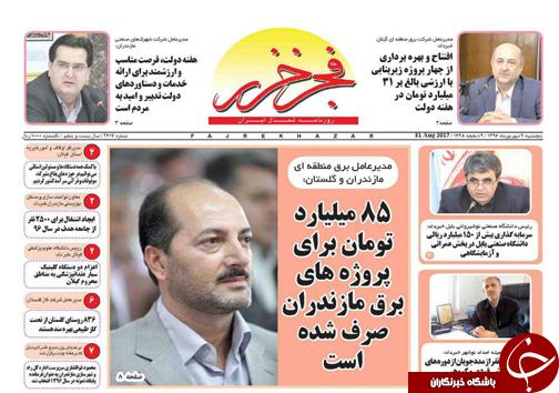 صفحه نخست روزنامه&zwnj;های استان پنج شنبه ۹ شهریور