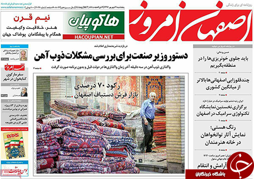 صفحه نخست روزنامه های استان&zwnj; اصفهان پنجشنبه 9 شهریور ماه