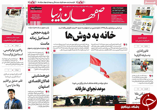 صفحه نخست روزنامه های استان&zwnj; اصفهان پنجشنبه 9 شهریور ماه