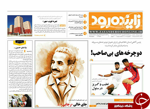 صفحه نخست روزنامه های استان&zwnj; اصفهان پنجشنبه 9 شهریور ماه