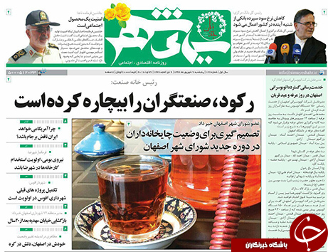 صفحه نخست روزنامه های استان&zwnj; اصفهان پنجشنبه 9 شهریور ماه