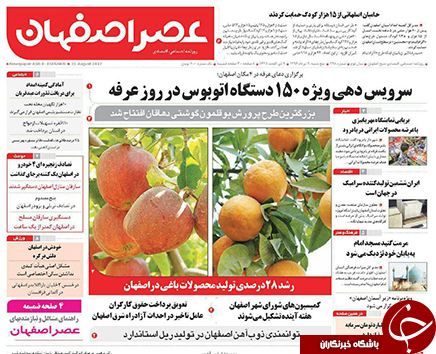 صفحه نخست روزنامه های استان&zwnj; اصفهان پنجشنبه 9 شهریور ماه
