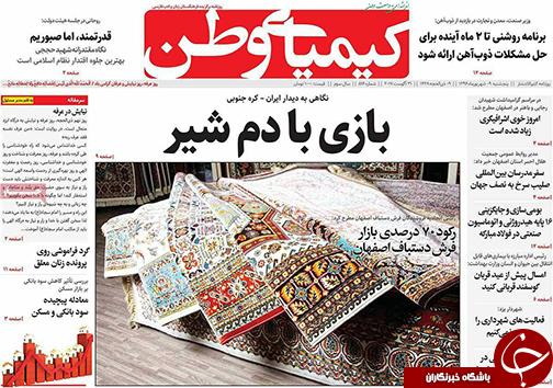 صفحه نخست روزنامه های استان&zwnj; اصفهان پنجشنبه 9 شهریور ماه