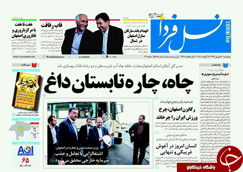 صفحه نخست روزنامه های استان&zwnj; اصفهان پنجشنبه 9 شهریور ماه
