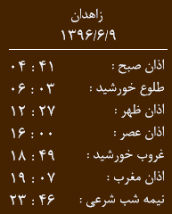 اوقات شرعی پنجشنبه نهم شهریور ماه به افق زاهدان