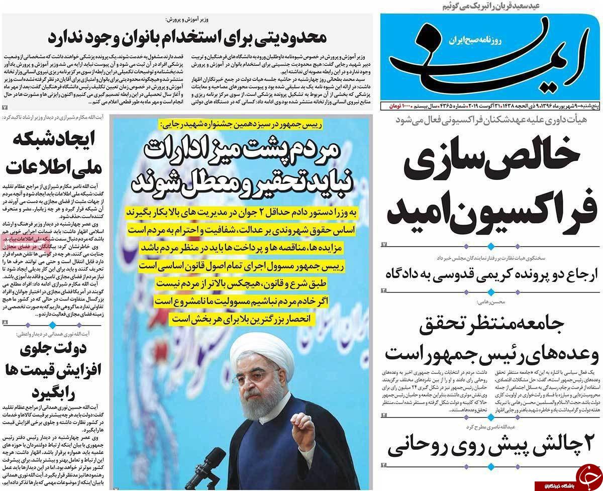 از خالص سازی فراکسیون امید تا مهم ترین افتخار دولت خدمت به مردم است