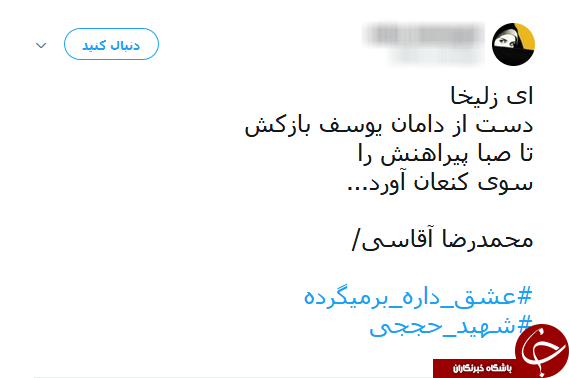 #عشق_داره_برمیگرده/ هشتگی که با آمدن شهید حججی طوفان به پا کرد