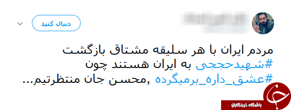 #عشق_داره_برمیگرده/ هشتگی که با آمدن شهید حججی طوفان به پا کرد