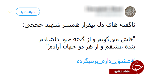 #عشق_داره_برمیگرده/ هشتگی که با آمدن شهید حججی طوفان به پا کرد