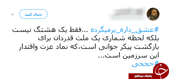 #عشق_داره_برمیگرده/ هشتگی که با آمدن شهید حججی طوفان به پا کرد