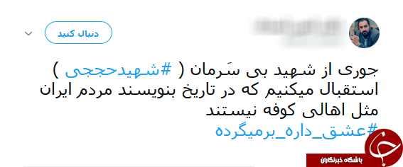#عشق_داره_برمیگرده/ هشتگی که با آمدن شهید حججی طوفان به پا کرد