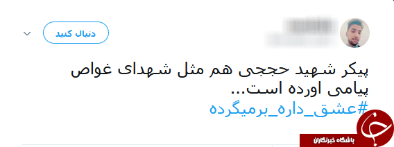 #عشق_داره_برمیگرده/ هشتگی که با آمدن شهید حججی طوفان به پا کرد