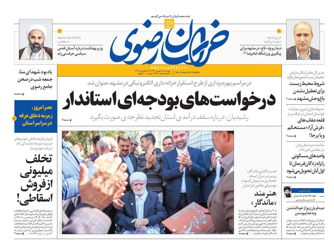 صفحه نخست روزنامه&zwnj;های خراسان رضوی پنجشنبه 9 شهریور