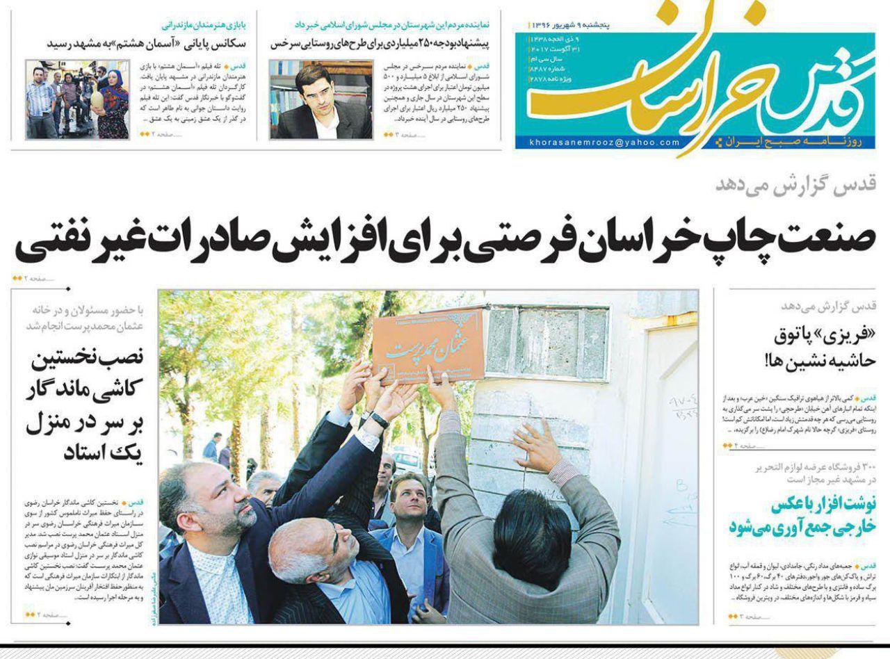 صفحه نخست روزنامه&zwnj;های خراسان رضوی پنجشنبه 9 شهریور